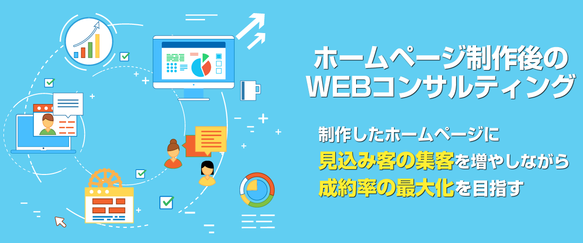 ホームページ制作後のWEBコンサルティング