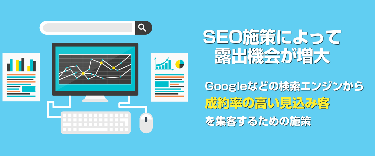 SEO（検索エンジン最適化）